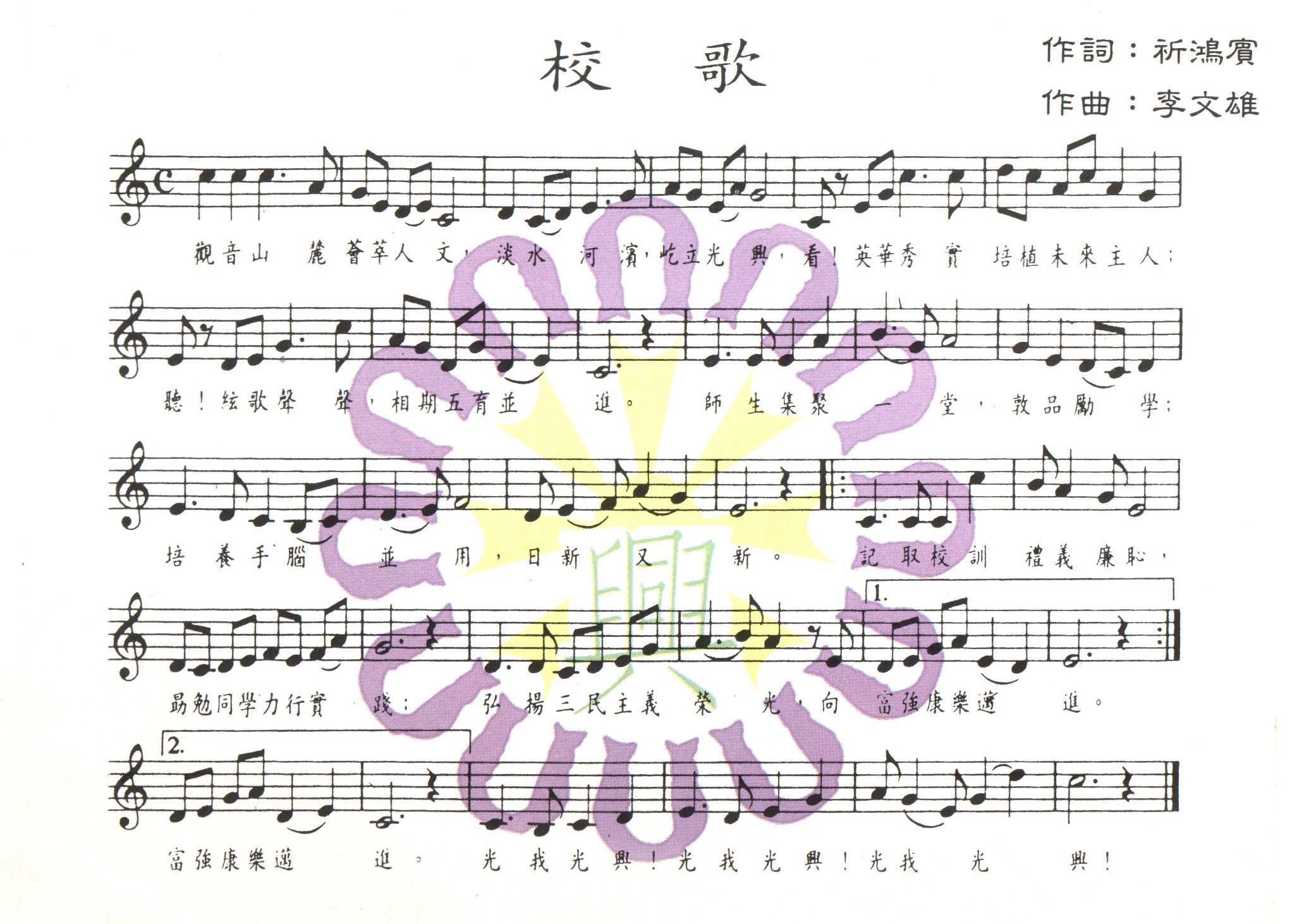 光興校歌