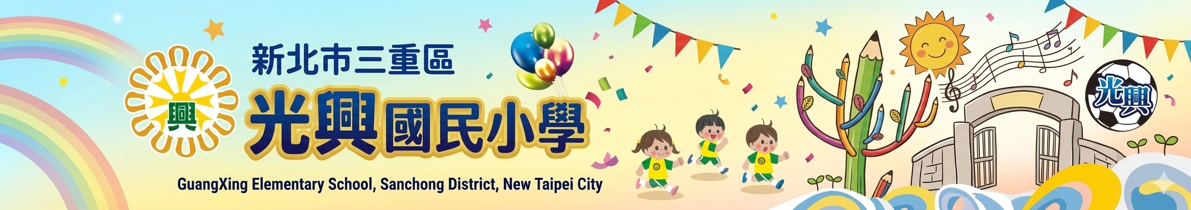 新北市三重區光興國民小學