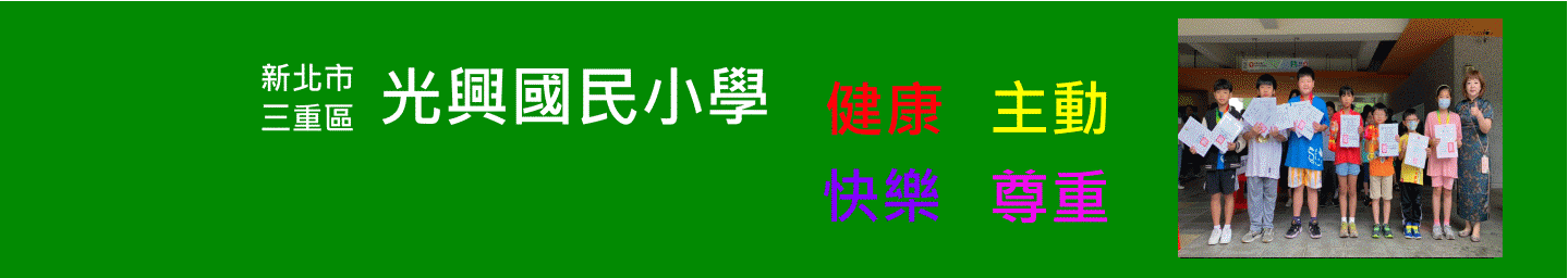 新北市三重區光興國民小學
