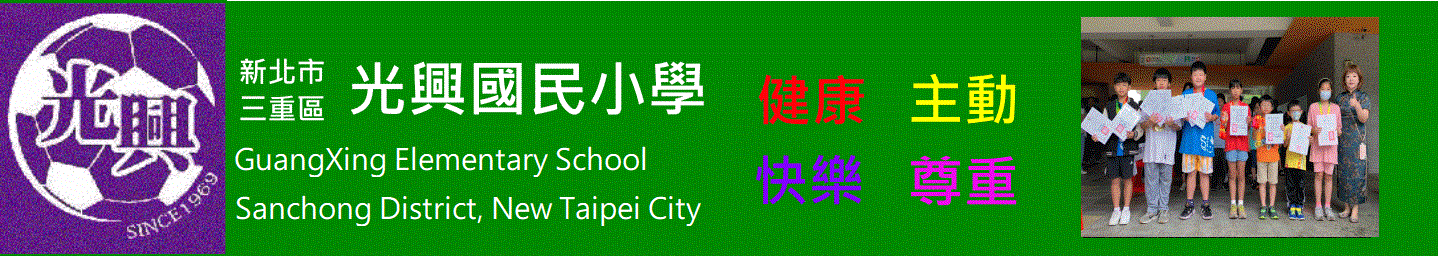 新北市三重區光興國民小學
