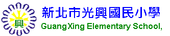 新北市三重區光興國民小學-Logo