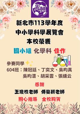 本校參加【新北市113學年度中小學科學展覽會】， 榮獲 國小組化學科 佳作(另開新視窗)