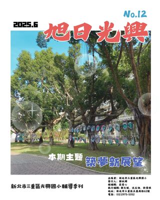 旭日光興輔導刊物第十二期-114年6月-主題:築夢新展望圖片(另開新視窗)