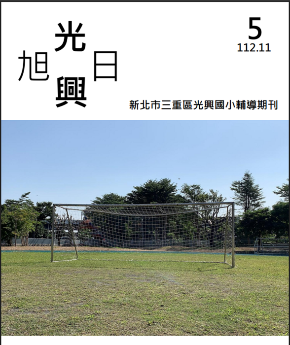 旭日光興輔導刊物第五期-112年11月-主題:幸福守門員(另開新視窗/png檔)圖片