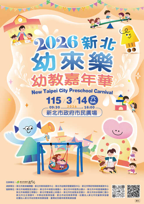 新北幼來樂-幼教嘉年華