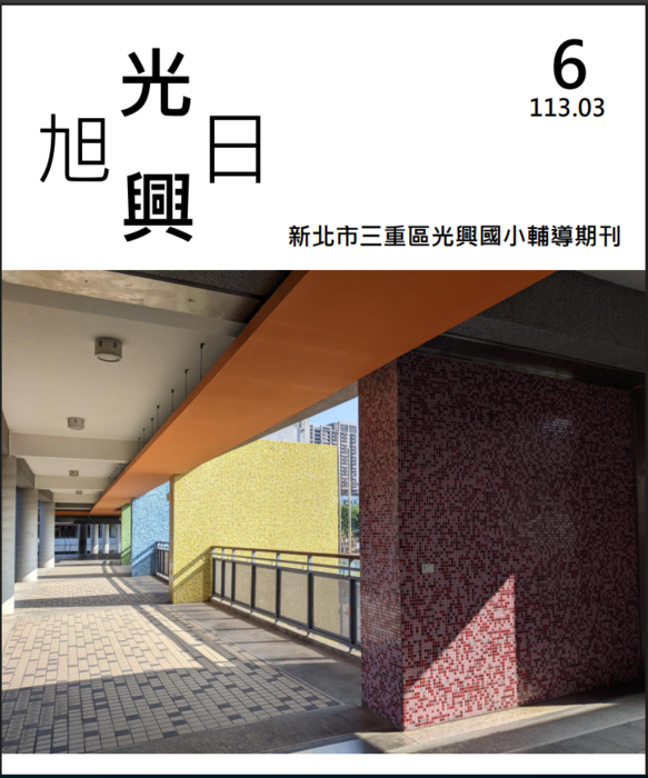 旭日光興輔導刊物第六期-113年3月-主題:情緒調色盤(另開新視窗/png檔)圖片