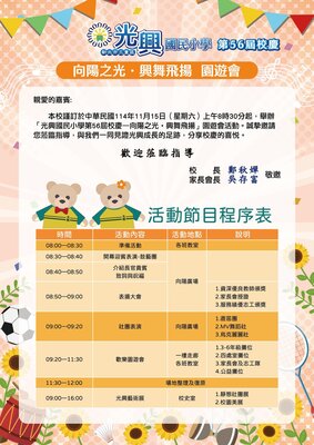 114年11月15日（星期六）🌞 向陽之光・興舞飛揚🌞 光興國小第56屆校慶園遊會即將登場！