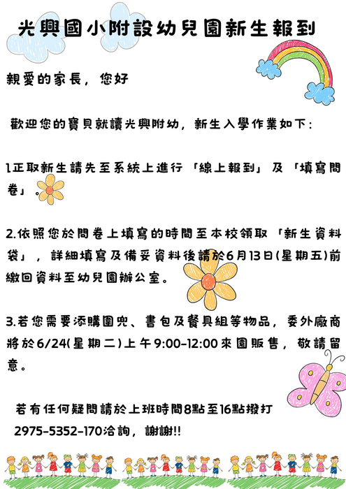 光興國小附設幼兒園新生報到須知(另開新視窗/png檔)圖片