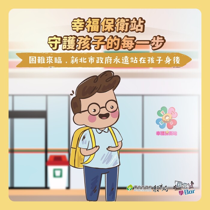 💖『幸福保衛站』保衛幸福讚！家中遇緊急變故之孩童，饑餓時可至超商、八方雲集、梁社漢排骨及鬍鬚張求助取餐!!!(另開新視窗/jpg檔)圖片