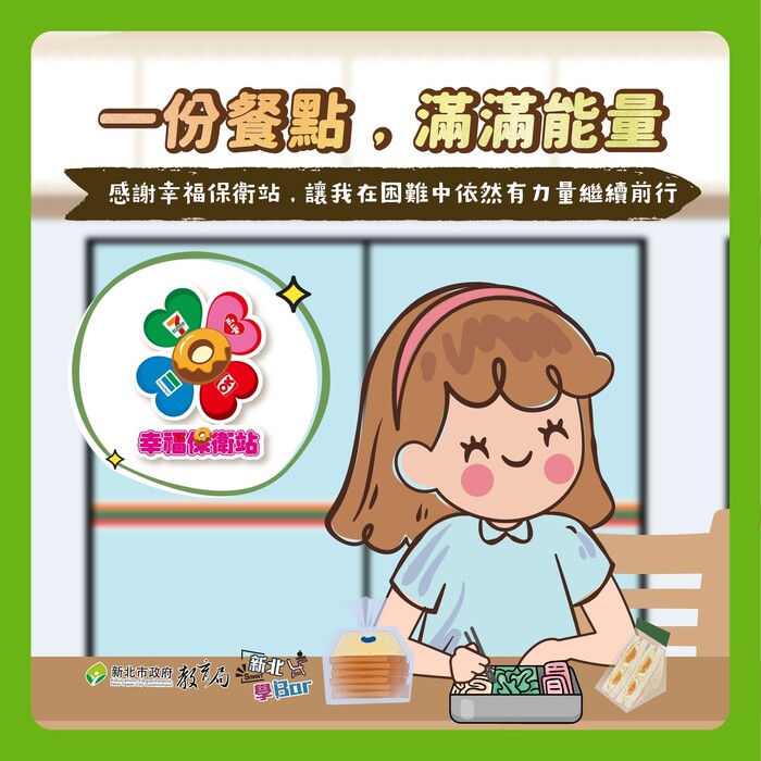 💖『幸福保衛站』保衛幸福讚！家中遇緊急變故之孩童，饑餓時可至超商、八方雲集、梁社漢排骨及鬍鬚張求助取餐!!!(另開新視窗/jpg檔)圖片
