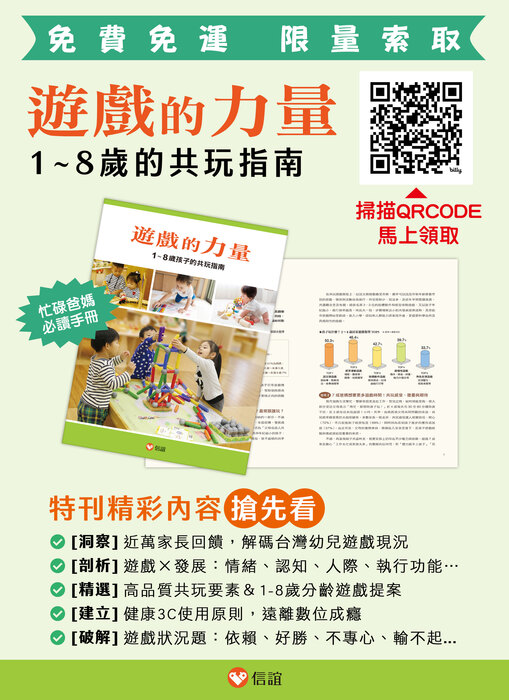 信誼基金會《遊戲的力量：1-8歲孩子的共玩指南》特刊，免運免費索取！(另開新視窗/jpg檔)圖片