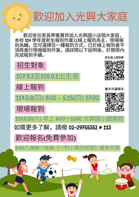 114年光興小新生報到(另開新視窗)