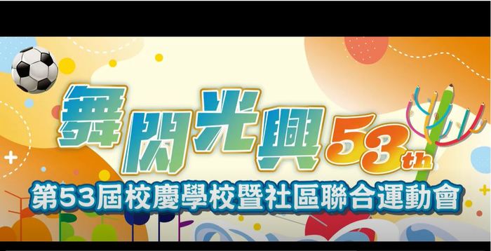 20221112校慶53屆運動會