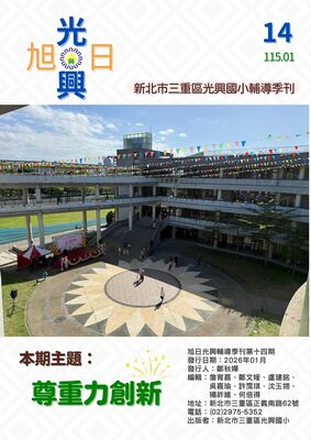 旭日光興輔導刊物第十四期-115年1月-主題：尊重力創新圖片