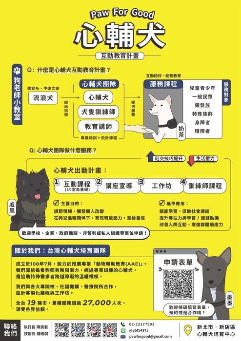 心輔犬互動教育計畫