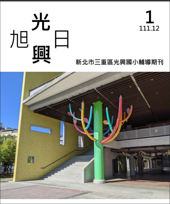 旭日光興輔導刊物第一期-111年12月-主題:展開心生活