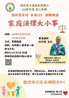📣【親職教育講座開講囉！】👨‍👩‍👧‍👦 ⚖️講題:家庭法律大小事 🗓 時間：5月23日（五）晚上 19:00-21:00 🏫 地點：光興國小 圖書館一樓 🎤 講師：林作逸 主任(另開新視窗)
