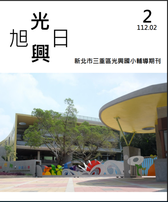旭日光興輔導刊物第二期-112年2月-主題:校園夢工場(另開新視窗/png檔)圖片