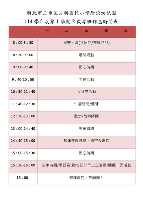 114-1幼兒園作息表(另開新視窗/jpg檔)圖片