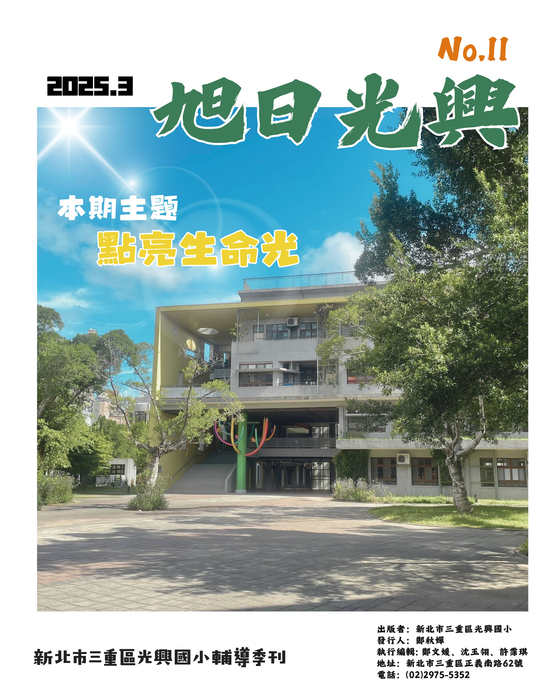 出版者：新北市三重區光興國小 發行人：鄭秋嬋  執行編輯: 鄭文媛、沈玉翎、許霈琪 地址：新北市三重區正義南路62號 電話：(02)2975-5352(另開新視窗/jpg檔)圖片