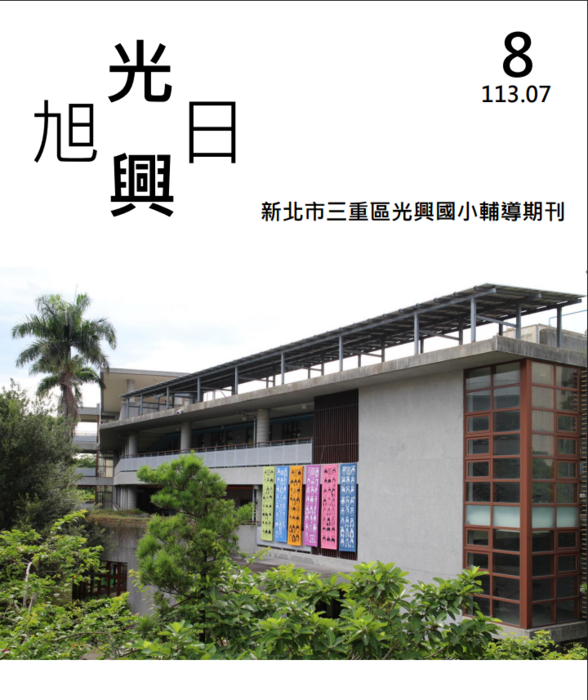 旭日光興輔導刊物第八期-113年7月-主題: 美好的回憶(另開新視窗/png檔)圖片