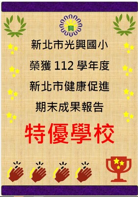 恭喜！🎉新北市光興國小榮獲112學年度新北市健康促進期末成果報告特優學校！(另開新視窗)