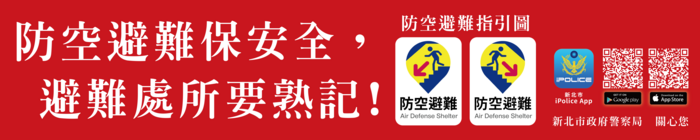 防空避難指引(另開新視窗/png檔)圖片