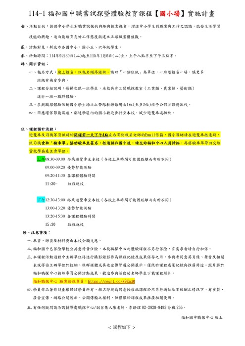 轉知福和國中職探體驗活動資訊，歡迎高年級以班級為單位申請參加！(另開新視窗/jpg檔)圖片