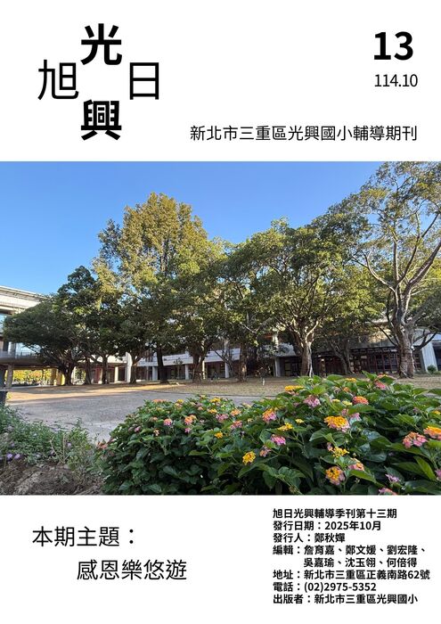 旭日光興輔導刊物第十三期-114年10月-主題：感恩樂悠遊(另開新視窗/jpg檔)圖片
