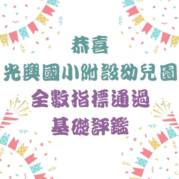 🎉恭喜🎉本校附設幼兒園全數指標通過基礎評鑑(另開新視窗/jpg檔)圖片