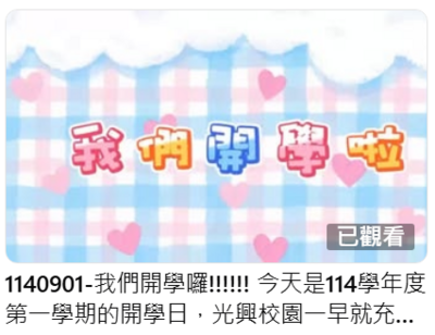 1140901-我們開學囉!!!!!!(另開新視窗)