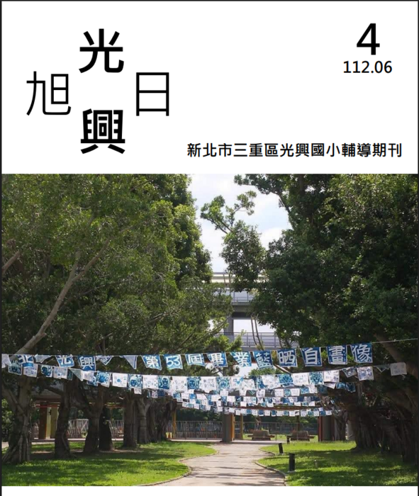 旭日光興輔導刊物第四期-112年6月-主題:勇闖未知路(另開新視窗/png檔)圖片