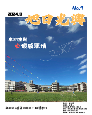 發行人：鄭秋嬋 總編輯：莊雯心 執行編輯: 鄭文媛、沈玉翎 地址：新北市三重區正義南路62號 電話：(02)2975-5352 出版者：新北市三重區光興國小