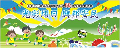 1131116光興國小55周年校慶
