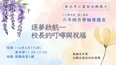 「升學輔導講座」🎉 感謝鄭校長溫暖誠摯的叮嚀與鼓勵💬(另開新視窗)
