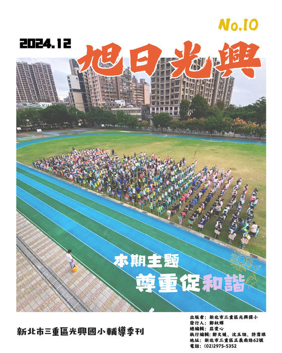 出版者：新北市三重區光興國小 發行人：鄭秋嬋 總編輯：莊雯心 執行編輯: 鄭文媛、沈玉翎、許霈琪 地址：新北市三重區正義南路62號 電話：(02)2975-5352(另開新視窗/jpg檔)