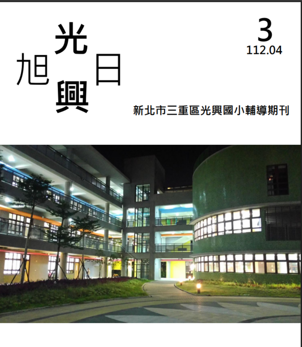 旭日光興輔導刊物第三期-112年4月-主題:看見不一樣(另開新視窗/png檔)圖片